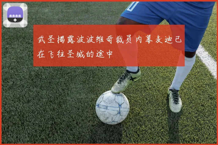 武圣揭露波波维奇裁员内幕麦迪已在飞往圣城的途中