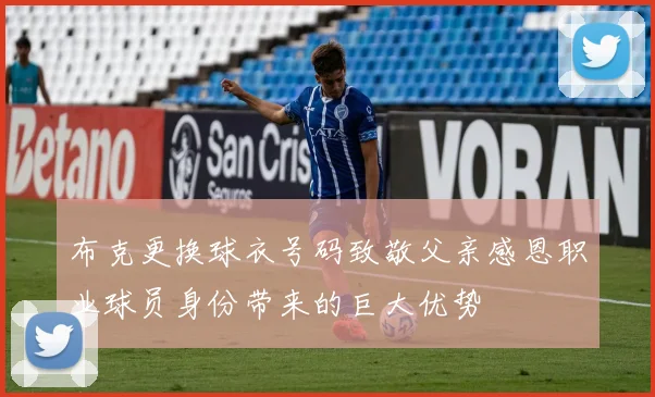 布克更换球衣号码致敬父亲感恩职业球员身份带来的巨大优势