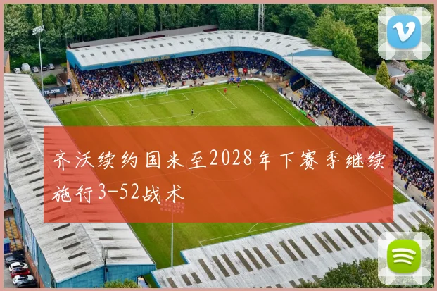 齐沃续约国米至2028年下赛季继续施行3-52战术
