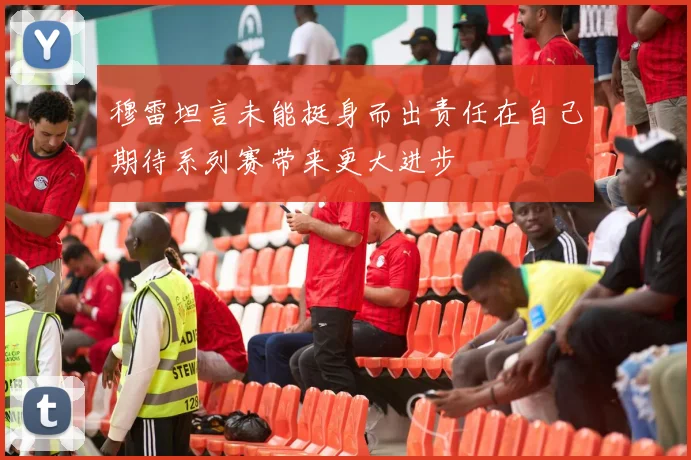 穆雷坦言未能挺身而出责任在自己期待系列赛带来更大进步