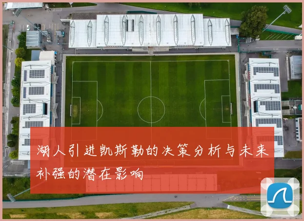 湖人引进凯斯勒的决策分析与未来补强的潜在影响