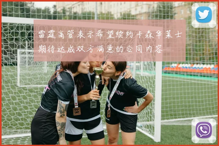 雷霆高管表示希望续约卡森华莱士期待达成双方满意的合同内容