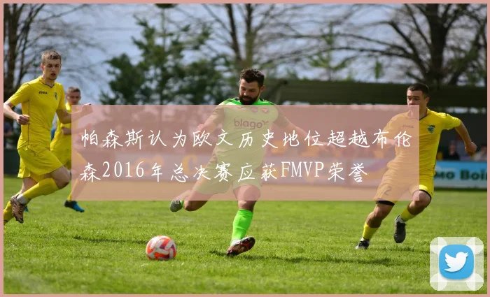 帕森斯认为欧文历史地位超越布伦森2016年总决赛应获FMVP荣誉