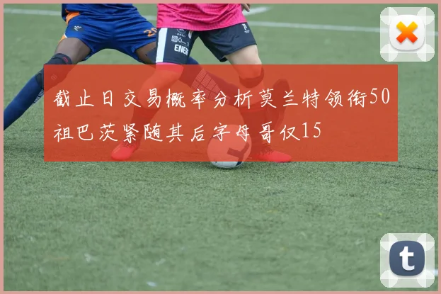 截止日交易概率分析莫兰特领衔50祖巴茨紧随其后字母哥仅15