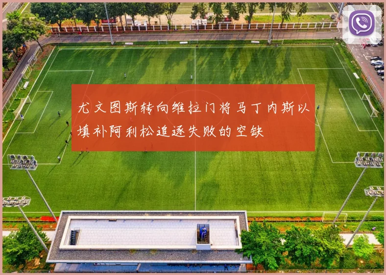 尤文图斯转向维拉门将马丁内斯以填补阿利松追逐失败的空缺