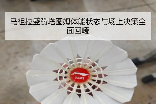 马祖拉盛赞塔图姆体能状态与场上决策全面回暖（B-OneSports）