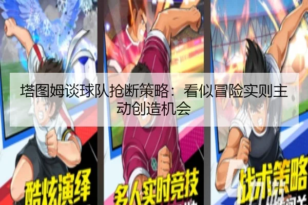 塔图姆谈球队抢断策略：看似冒险实则主动创造机会 - B-OneSports
